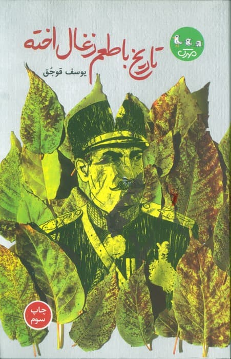 تاریخ با طعم ذغال اخته