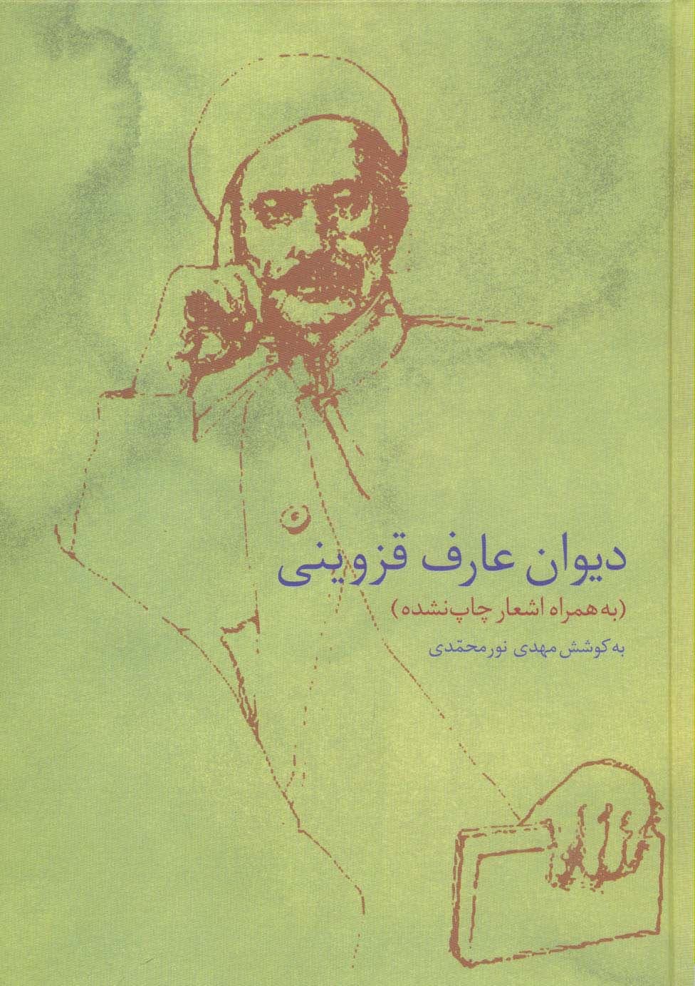 دیوان عارف قزوینی (به همراه اشعار چاپ نشده)