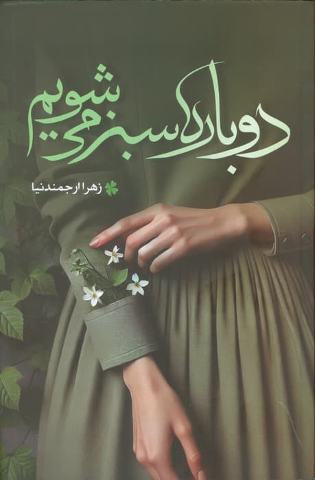 دوباره سبز می شویم