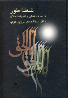 شعله طور (درباره زندگی و اندیشه حلاج)