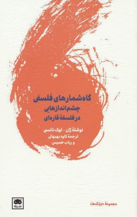 گاه شمارهای فلسفی (چشم اندازهایی در فلسفه قاره ای)