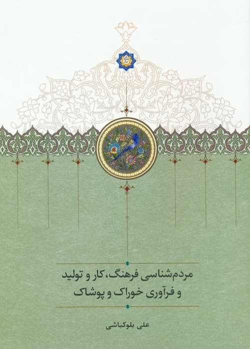 مردم شناسی فرهنگ،کار و تولید و فرآوری خوراک و پوشاک