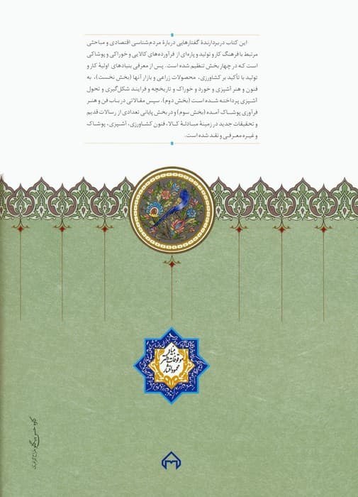 مردم شناسی فرهنگ،کار و تولید و فرآوری خوراک و پوشاک