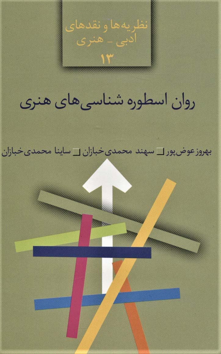 روان اسطوره شناسی های هنری (نظریه ها و نقدهای ادبی-هنری13)