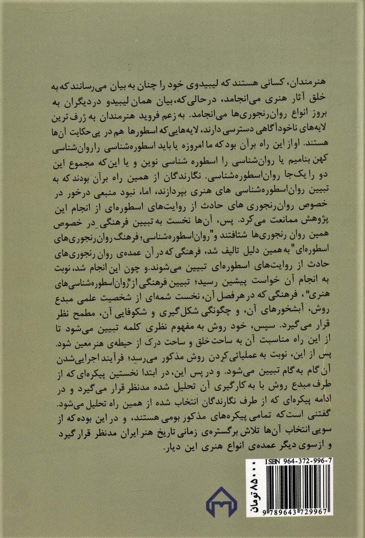 روان اسطوره شناسی های هنری (نظریه ها و نقدهای ادبی-هنری13)