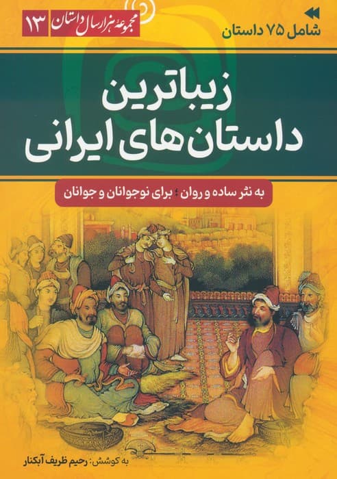 زیباترین داستان های ایرانی (مجموعه هزار سال داستان 13)