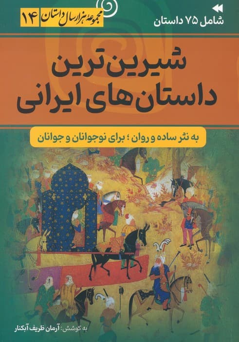 شیرین ترین داستان های ایرانی (مجموعه هزار سال داستان 14)