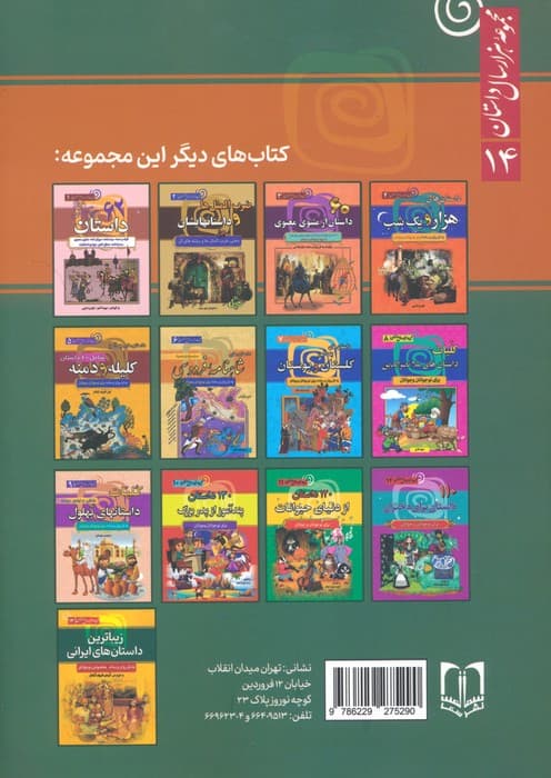 شیرین ترین داستان های ایرانی (مجموعه هزار سال داستان 14)