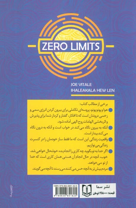محدودیت صفر (شیوه اسرارآمیز بومیان هاوایی در دستیابی به ثروت،سلامت،آرامش معنوی به صورت فراگیر)