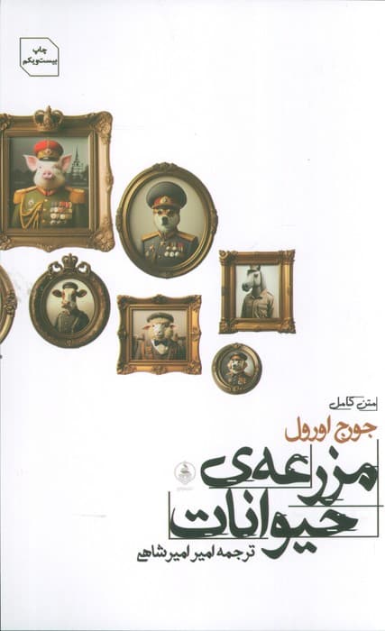 مزرعه ی حیوانات