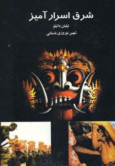 شرق اسرارآمیز