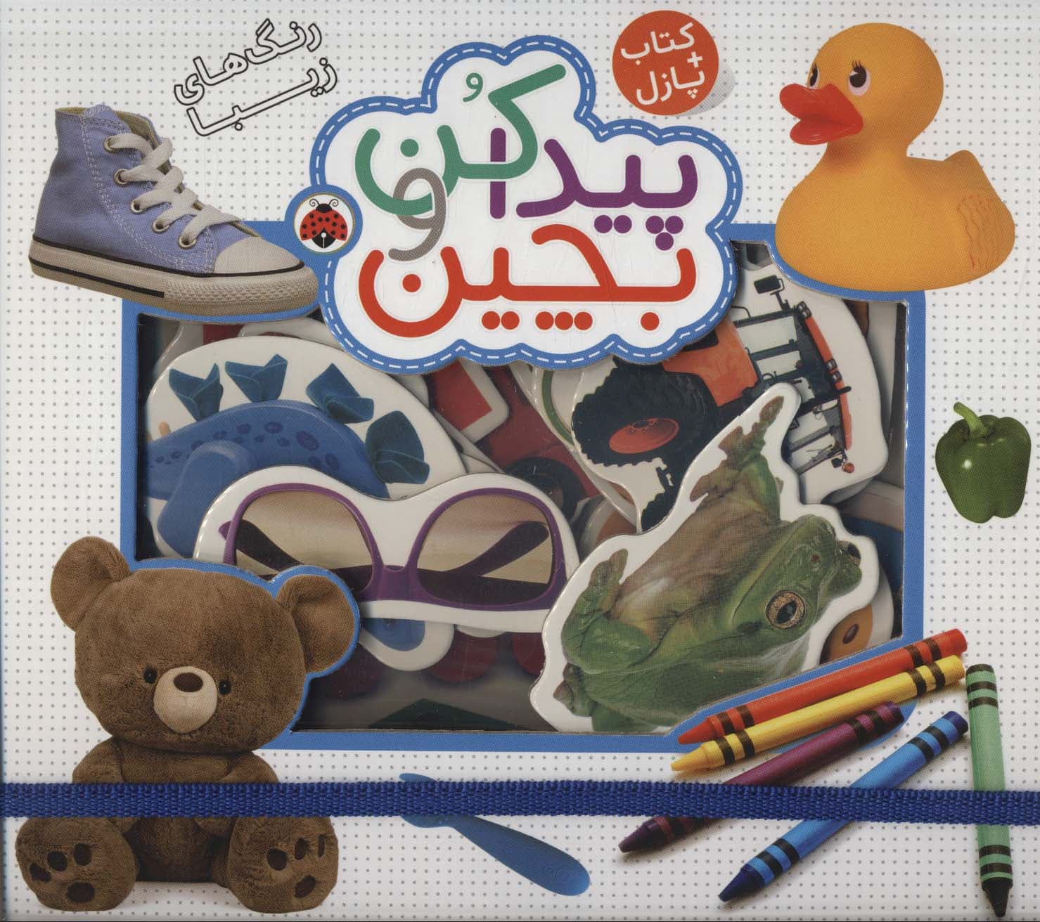 پیدا کن و بچین (رنگ های زیبا)،همراه با کتاب پازل (2زبانه)