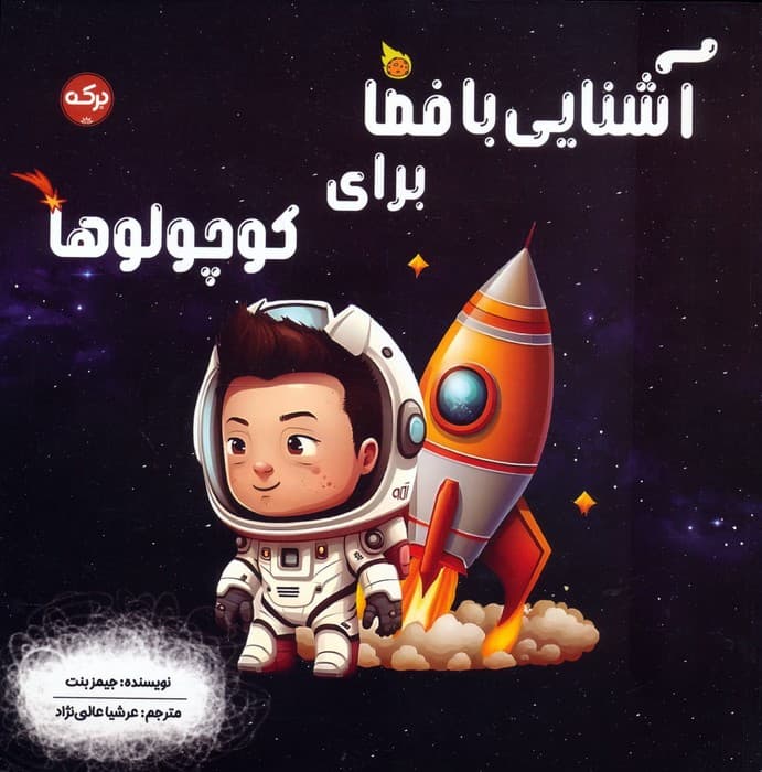 آشنایی با فضا برای کوچولوها