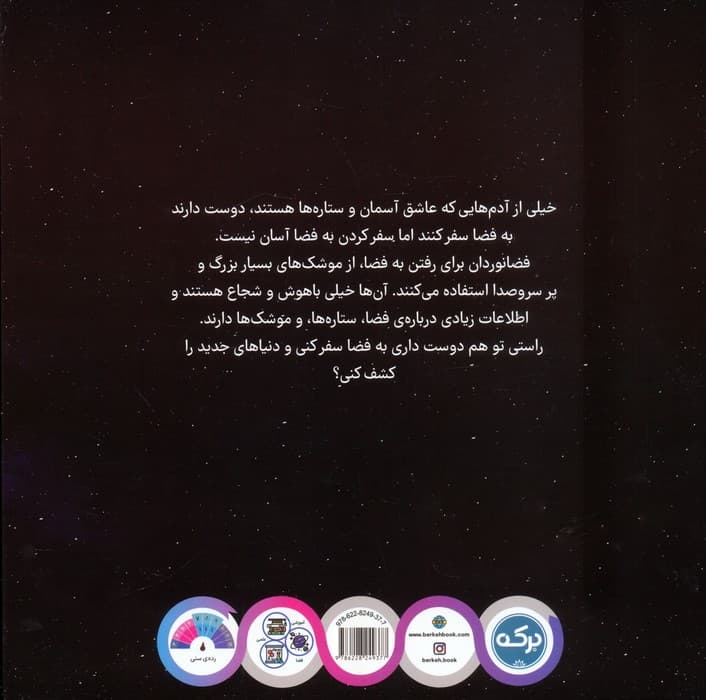 آشنایی با فضا برای کوچولوها