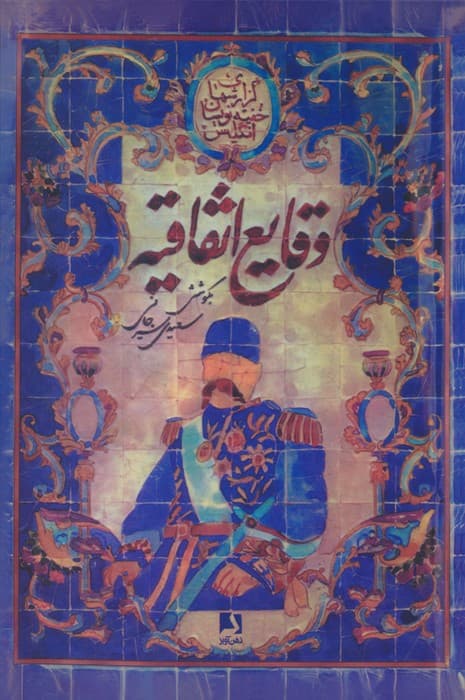 وقایع اتفاقیه