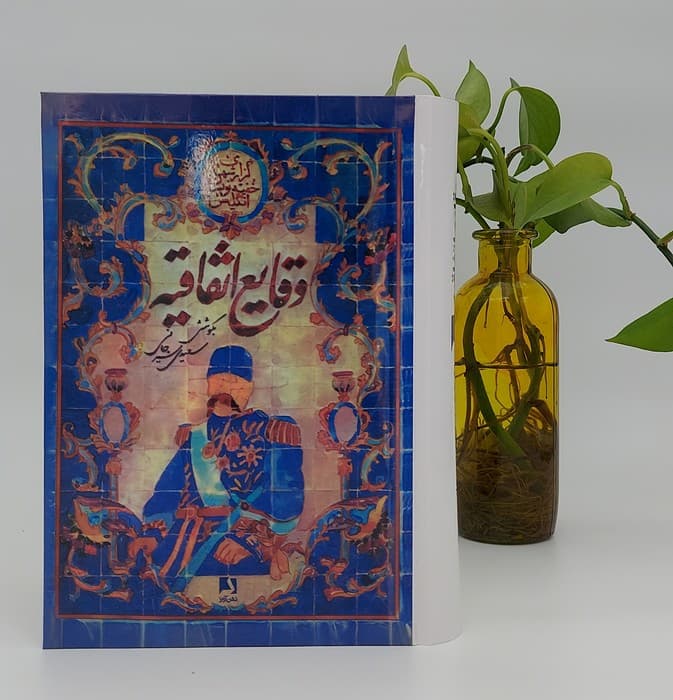 وقایع اتفاقیه