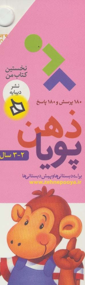 ذهن پویا 2-3 سال (نخستین کتاب من)،(2جلدی،گلاسه،باقاب)
