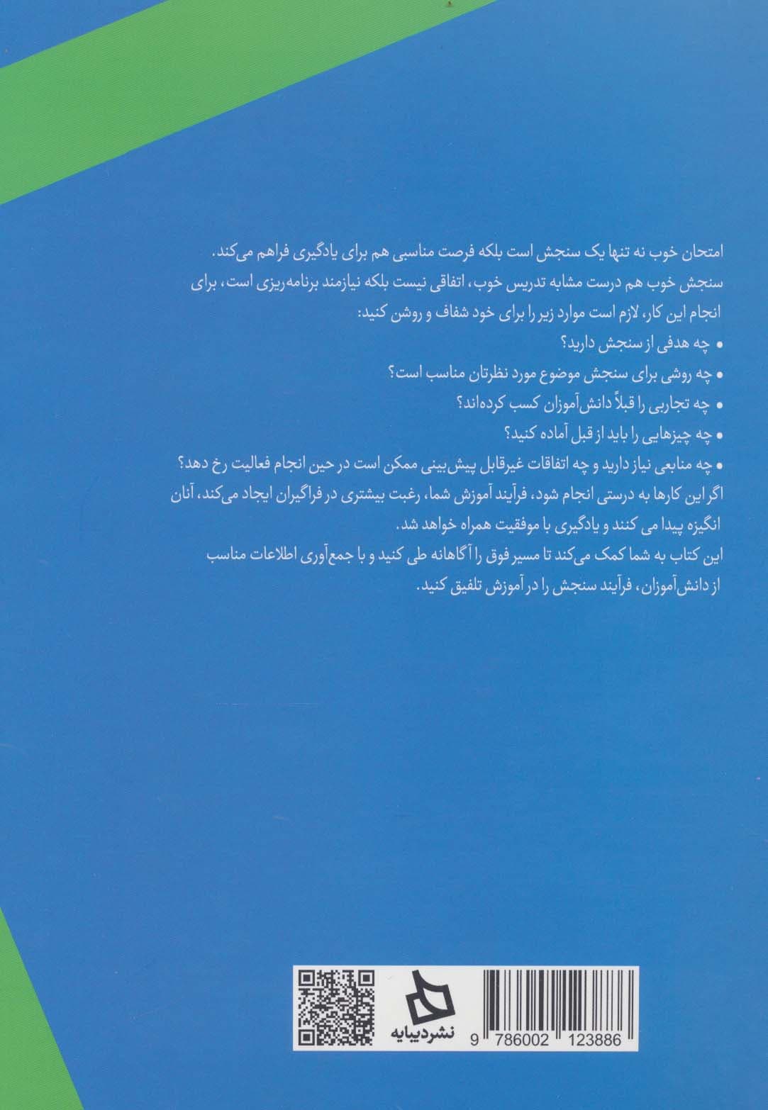 تلفیق سنجش و یادگیری در ریاضی با تاکید بر سنجش عملکرد