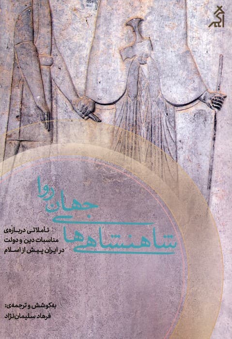 شاهنشاهی های جهان روا (تاملاتی درباره ی مناسبات دین و دولت در ایران پیش از اسلام)