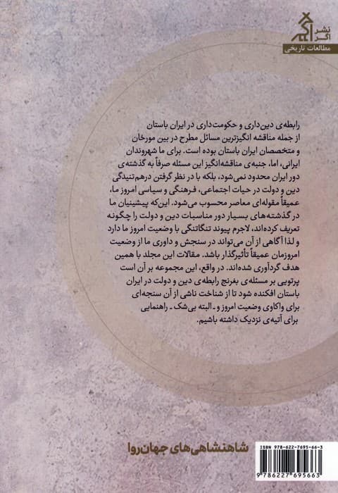 شاهنشاهی های جهان روا (تاملاتی درباره ی مناسبات دین و دولت در ایران پیش از اسلام)