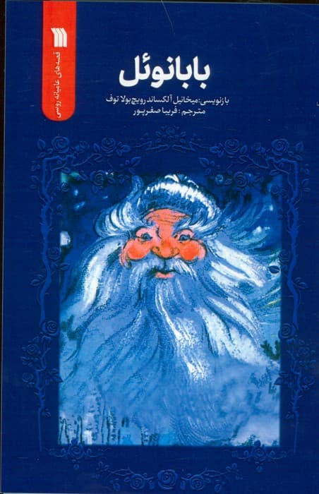 بابانوئل (قصه های عامیانه روسی)