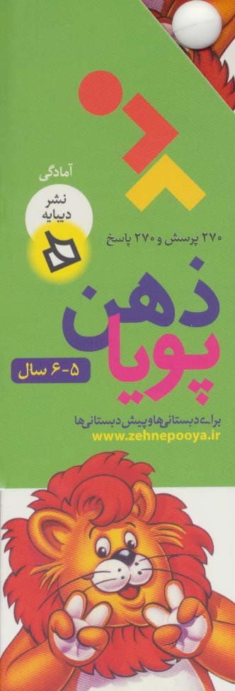 ذهن پویا 5-6 سال (آمادگی)،(3جلدی،گلاسه،باقاب)
