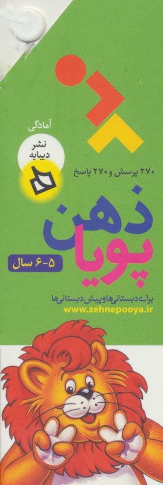 ذهن پویا 5-6 سال (آمادگی)،(3جلدی،گلاسه،باقاب)