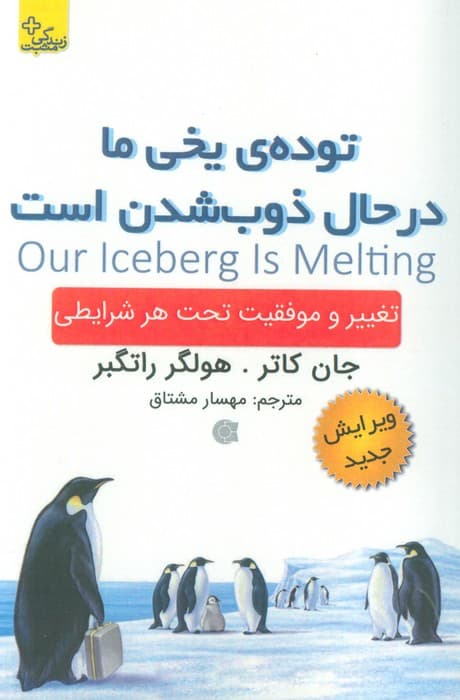 توده ی یخی ما در حال ذوب شدن است (تغییر و موفقیت تحت هر شرایطی)