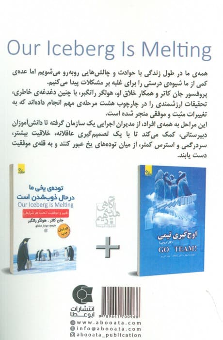 توده ی یخی ما در حال ذوب شدن است (تغییر و موفقیت تحت هر شرایطی)