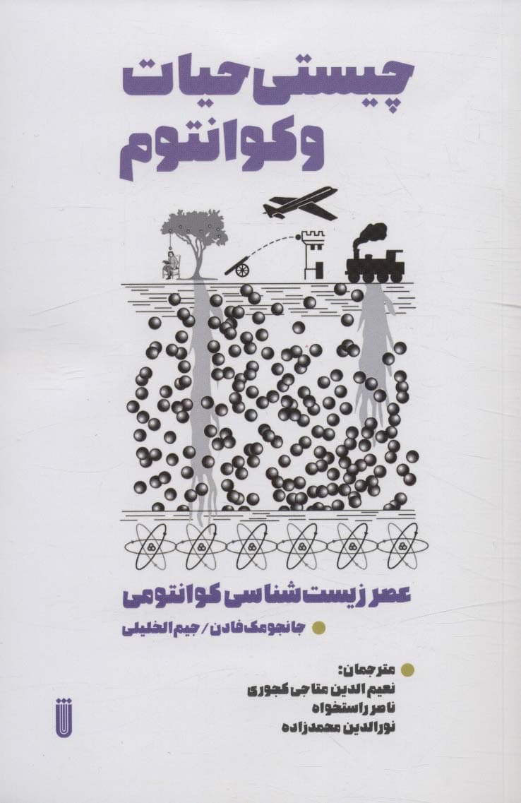 چیستی حیات و کوانتوم (عصر زیست شناسی کوانتومی)