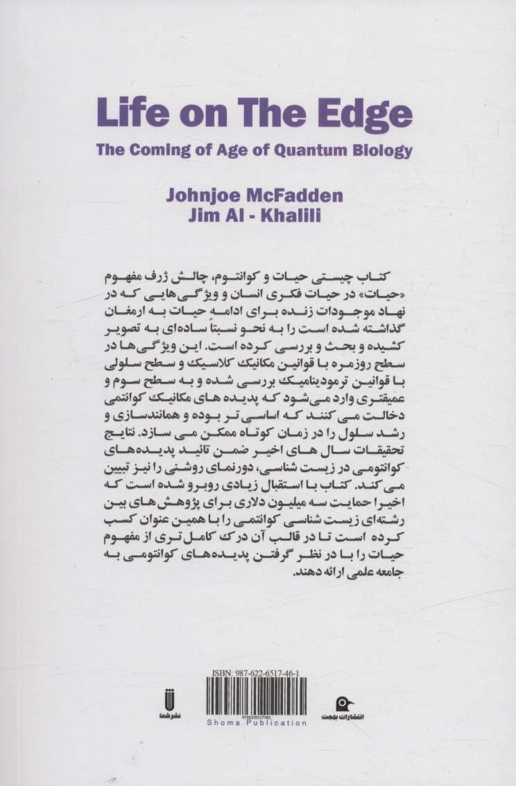 چیستی حیات و کوانتوم (عصر زیست شناسی کوانتومی)
