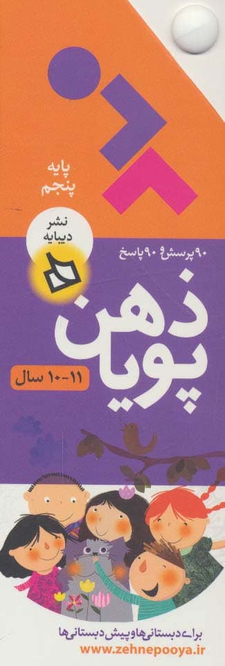 ذهن پویا 11-10 سال (پایه پنجم)،(3جلدی،گلاسه،باقاب)