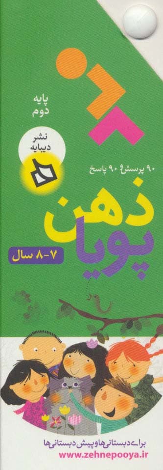 ذهن پویا 7-8 سال (پایه دوم)،(3جلدی،گلاسه،باقاب)