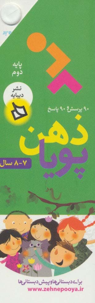 ذهن پویا 7-8 سال (پایه دوم)،(3جلدی،گلاسه،باقاب)