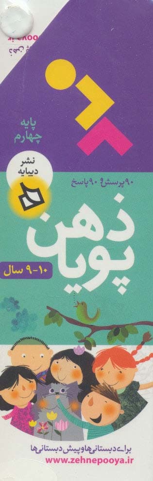 ذهن پویا 10-9 سال (پایه چهارم)،(3جلدی،گلاسه،باقاب)