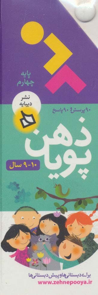ذهن پویا 10-9 سال (پایه چهارم)،(3جلدی،گلاسه،باقاب)