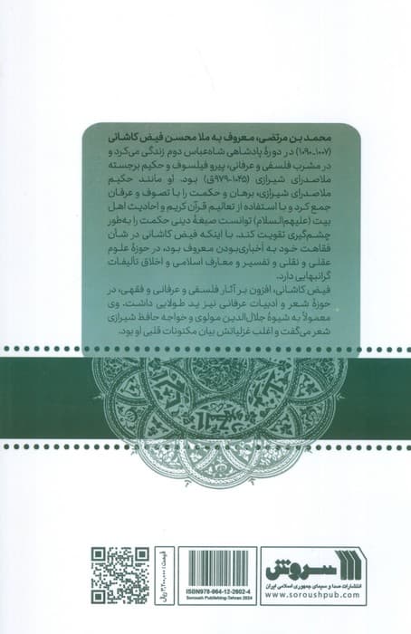 ملامحسن فیض کاشانی (دیدگاه های فلسفی استاد غلامحسین ابراهیمی دینانی)