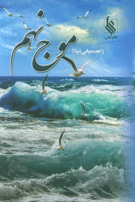 موج نهم (2جلدی)