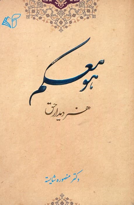 هو معکم (هنر دیدار حق)