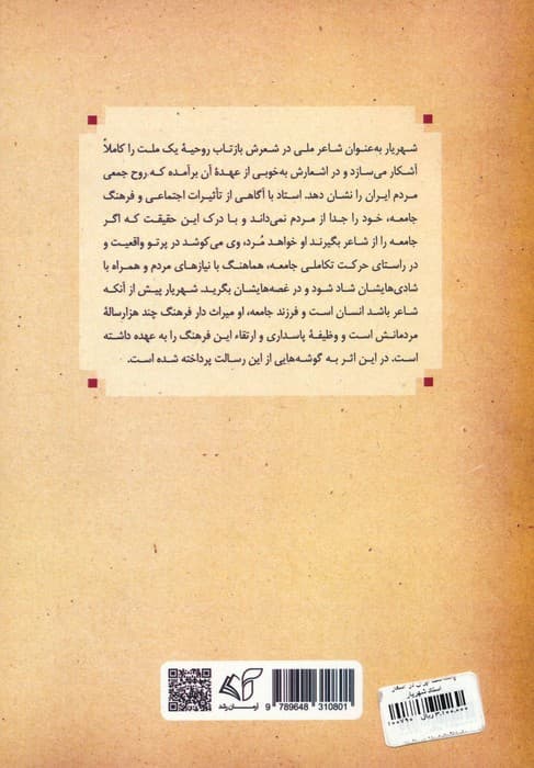 پاسداشت ایران در اشعار استاد شهریار