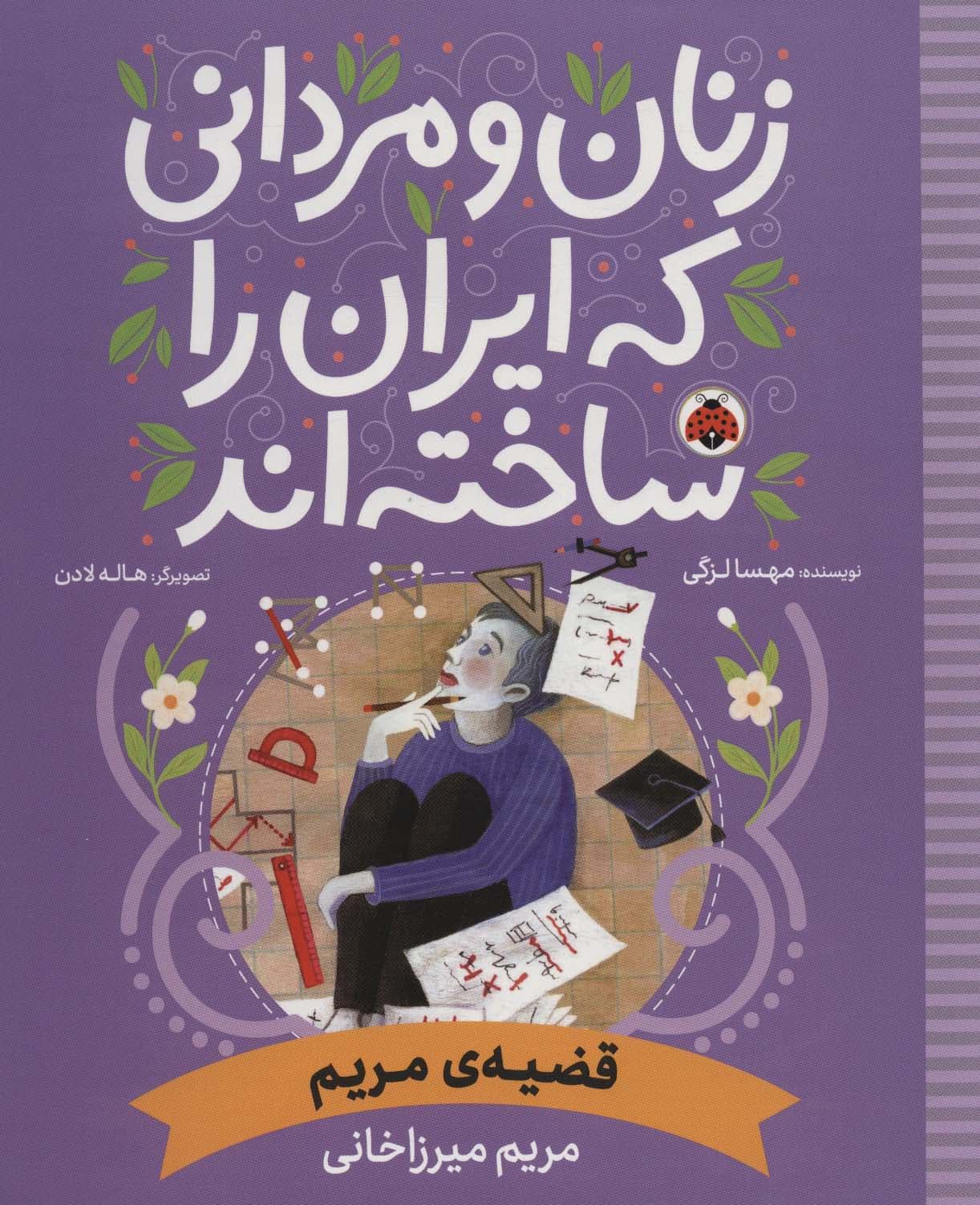 زنان و مردانی که ایران را ساخته اند (قضیه ی مریم:مریم میرزاخانی)