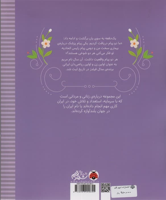 زنان و مردانی که ایران را ساخته اند (قضیه ی مریم:مریم میرزاخانی)