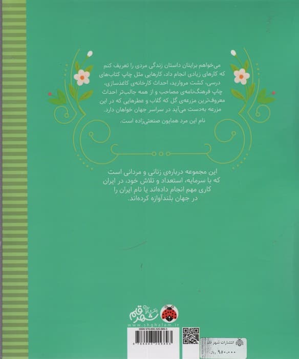 زنان و مردانی که ایران را ساخته اند (گل هایی که خشک نشدند:همایون صنعتی زاده)