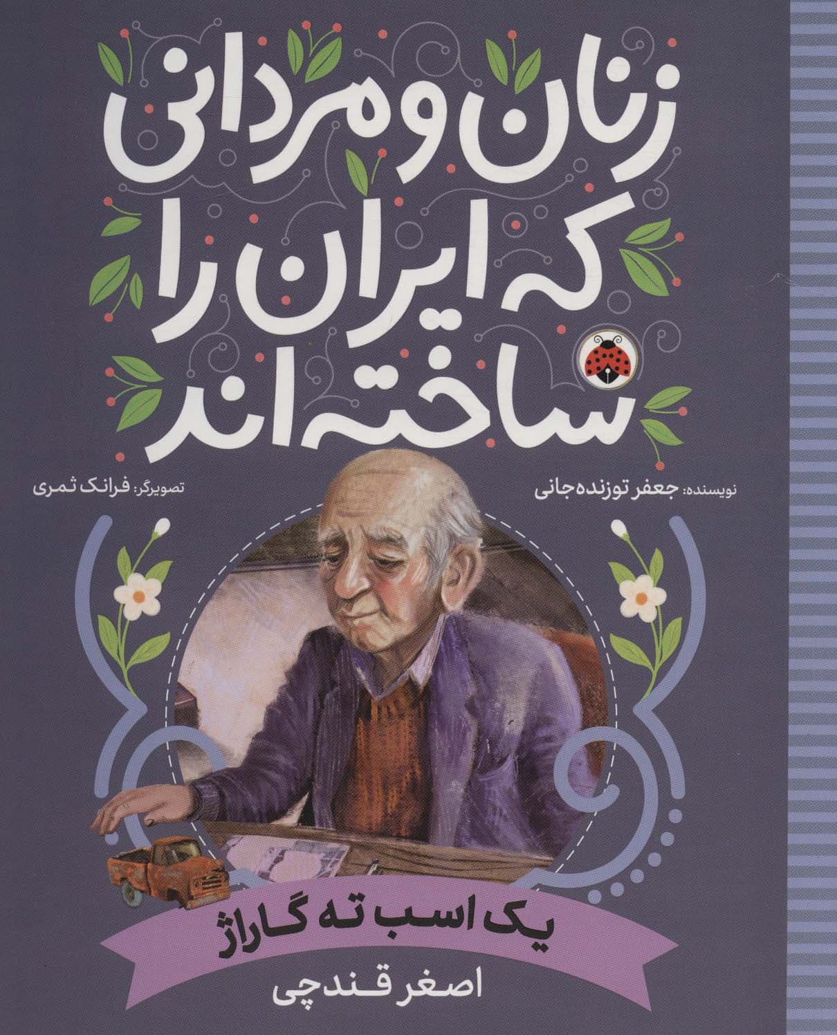 زنان و مردانی که ایران را ساخته اند (یک اسب ته گاراژ:اصغر قندچی)