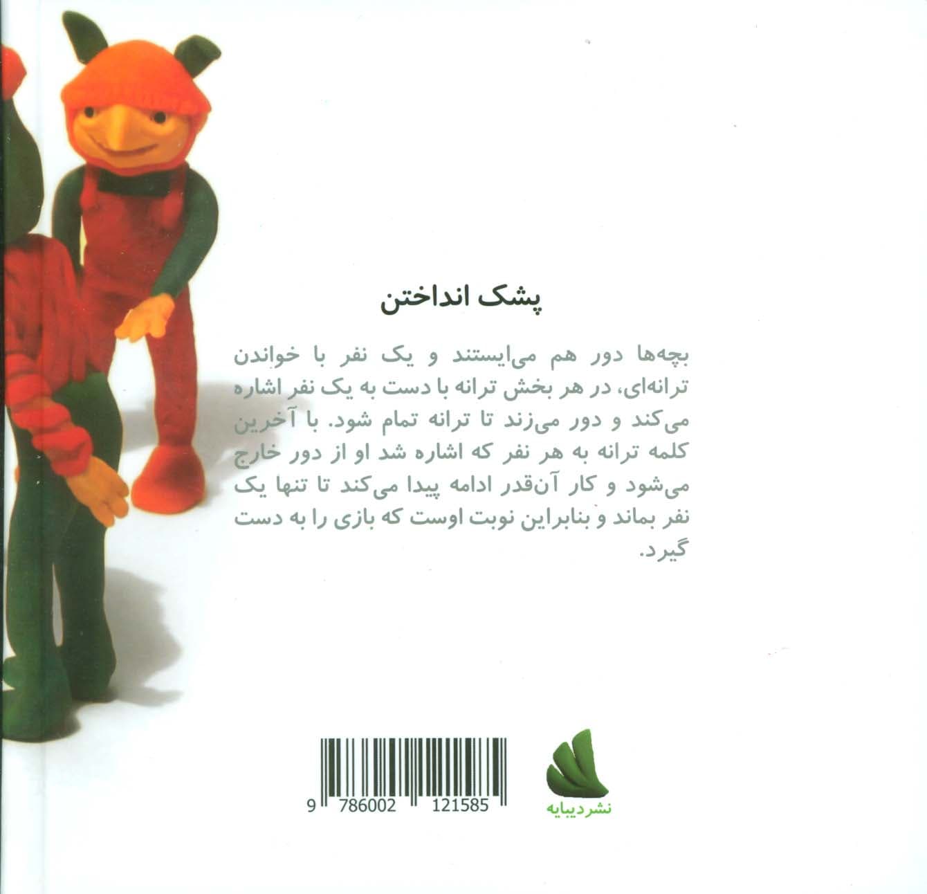 پشک انداختن (ترانه بازی های ایران 8)