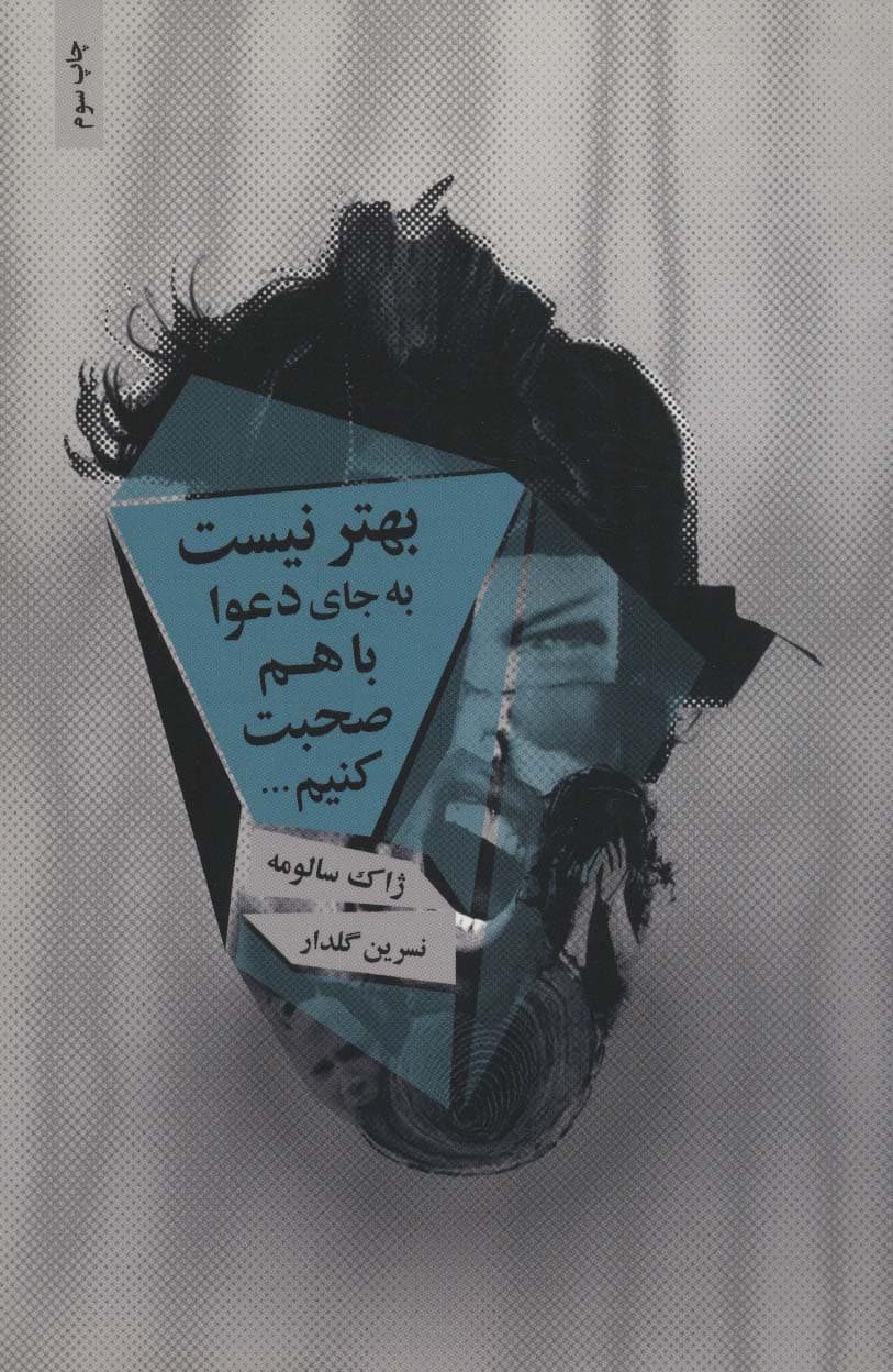 بهتر نیست به جای دعوا با هم صحبت کنیم