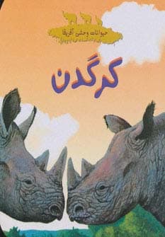 حیوانات وحشی آفریقا (کرگدن)