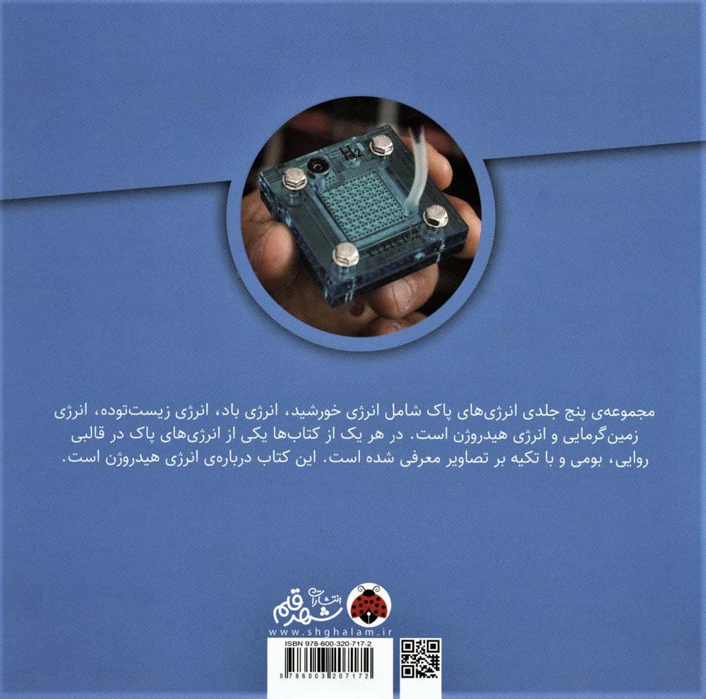 انرژی های پاک (انرژی هیدروژن)،(گلاسه)