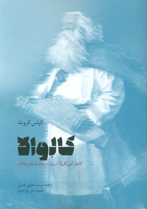 کالوالا (اشعار کهن کاریالا درباره مردمان باستانی فنلاند)