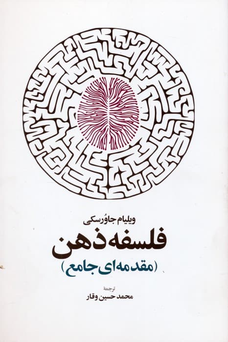 فلسفه ذهن (مقدمه ای جامع)